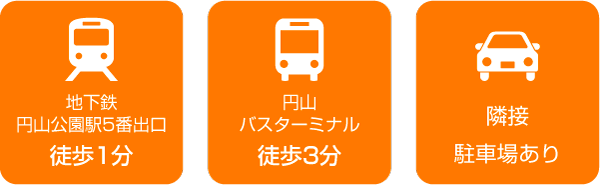 ◎地下鉄円山公園駅5番出口徒歩1分、◎円山バスターミナルより徒歩3分、◎隣接駐車場有